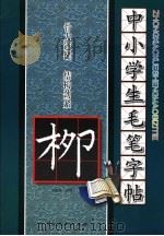 中小学生毛笔字帖  柳公权（ PDF版）