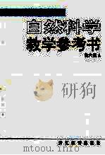 义务教育初级中学 自然科学教学参考书 第6册 第4版 1999 PDF电子版封面 7533824253 浙江省义务教育教材编委会