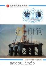 九年制义务教育课本  物理  九年级用（1997 PDF版）