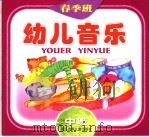 幼儿音乐 春季班 中班 1998 PDF电子版封面 7534218128 沈水英文字;刘玉海绘画