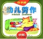 幼儿劳作  春季班  小班（1998 PDF版）