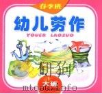 幼儿劳作  春季班  大班（1998 PDF版）