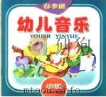 幼儿音乐  春季班  小班（1998 PDF版）