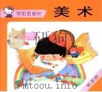 学前班教材  美术  秋季班（1994 PDF版）