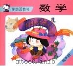 学前班教材  数学  秋季班（1994 PDF版）