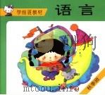 学前班教材  语言  秋季班（1994 PDF版）