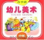 幼儿音乐 春季班 大班 1998 PDF电子版封面 7534218136 沈水英文字;徐晓燕绘画