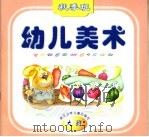 幼儿美术  秋季班  大班（1999 PDF版）