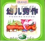 幼儿劳作 秋季班 大班 1998 PDF电子版封面 7534216656 王芳文字;黄伟建绘画