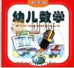 幼儿数学  秋季班  大班（1999 PDF版）