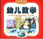 幼儿数学  秋季班  小班（1999 PDF版）