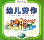 幼儿劳作  秋季班  小班（1998 PDF版）