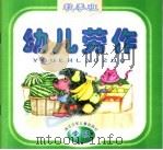 幼儿劳作  秋季班  中班（1998 PDF版）