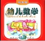 幼儿数学  秋季班  中班（1999 PDF版）