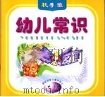 幼儿常识  秋季班  大班（1999 PDF版）