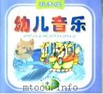 幼儿音乐  秋季班  中班（1998 PDF版）