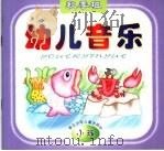 幼儿音乐  秋季班  小班（1998 PDF版）