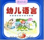 幼儿语言  秋季班  小班（1999 PDF版）
