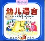 幼儿语言  秋季班  大班（1999 PDF版）