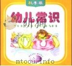 幼儿常识  秋季班  小班（1999 PDF版）