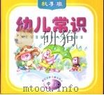 幼儿常识  秋季班  中班（1999 PDF版）