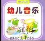 幼儿音乐  秋季班  大班（1998 PDF版）