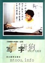 义务教育小学课本  试用  写字  钢笔字  毛笔字  第10册（1994 PDF版）