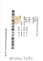面向21世纪机电及电气类专业高职高专规划教材  机械制图与计算机绘图习题集（ PDF版）