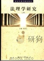 研究生教学指导用书  法理学研究  上（ PDF版）
