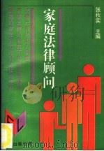 家庭法律顾问 1991 PDF电子版封面 7805706263 张秋实主编