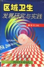 区域卫生发展研究与实践 1996 PDF电子版封面 753692562X 魏琦主编