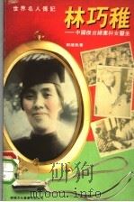 林巧稚  一中国杰出妇产科女医生（ PDF版）