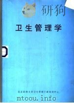 卫生管理学 1986 PDF电子版封面 北京医科大学卫生管理干部培训中心