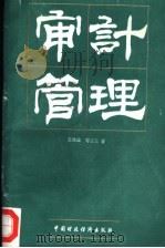 审计管理 1993 PDF电子版封面 王维国,苟三兰著
