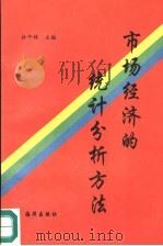 市场经济的统计分析方法   1993  PDF电子版封面    杜午禄主编 