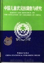 中国儿童状况的调查与研究 1990 PDF电子版封面 中国儿童情况抽样调查办公室编