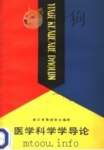 医学科学学导论 1988 PDF电子版封面 7534100771 管敏政编著