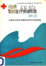 中国农村医疗保健制度研究 1991 PDF电子版封面 7532325547 中国农村医疗保健制度研究课题组编