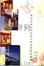 香港过渡前后社会政策及服务发展评论集   1998  PDF电子版封面    苏文欣，李志辉著 