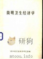 简明卫生经济学   1984  PDF电子版封面    浙江卫生经济研究会编 