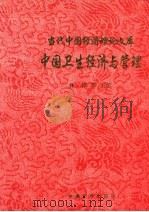 中国卫生经济与管理 1998 PDF电子版封面 林桦等主编