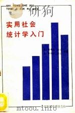 实用社会统计学入门（ PDF版）