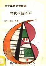 当代生活ABC 九十年代处世新语 1990 PDF电子版封面 7507701603 金辉,宝良编著