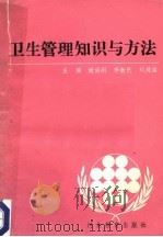 卫生管理知识与方法 1989 PDF电子版封面 谢洪刚,李新民,刘纯铭主编