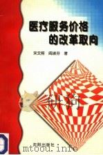 医疗服务价格的改革取向 1997 PDF电子版封面 7544106926 宋文舸,阎淑芬著