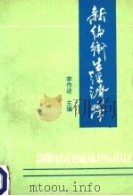 新编卫生经济学   1990  PDF电子版封面    李作述主编 