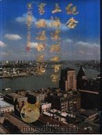 纪念上海建城七百年书画摄影选集 1993 PDF电子版封面 7208016186 上海老文化艺术工作者协会,上海新闻摄影学会编