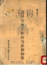 工商管理工作的方针和政策 1946 PDF电子版封面 薛暮桥著