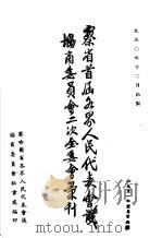 察省首届各界人民代表会议协商委员会二次全委会汇刊（1950 PDF版）