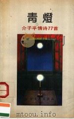 青灯 介子平情诗77首 1991 PDF电子版封面 7531705605 介子平著